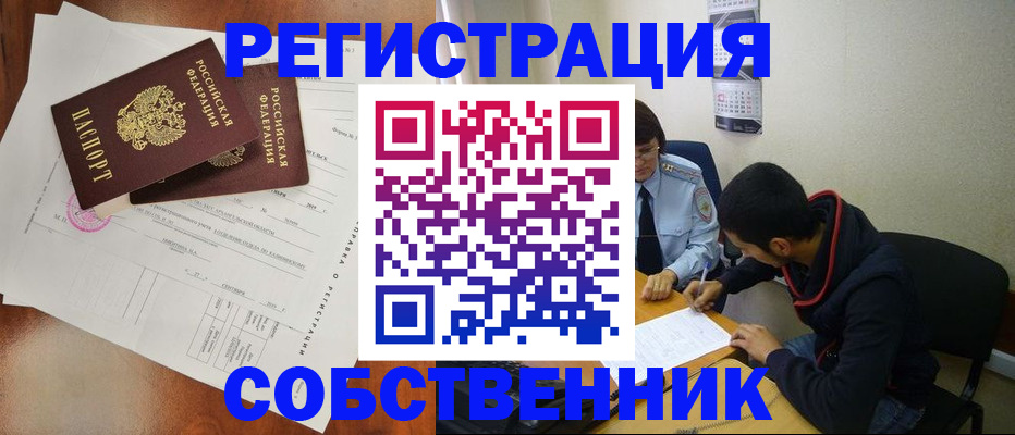 временная регистрация собственник в Пролетарске